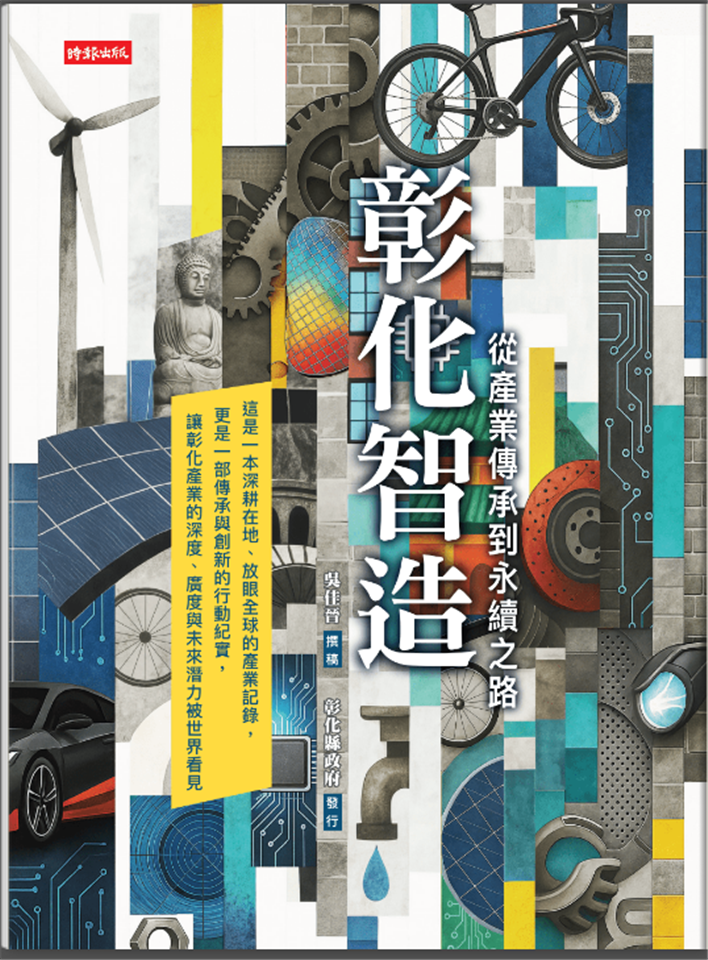  彰化智造-從產業傳承到永續之路